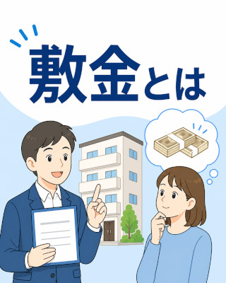 敷金を詳しく説明