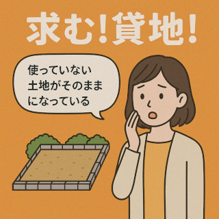 貸地査定が人気